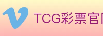 TCG彩票官网 Logo